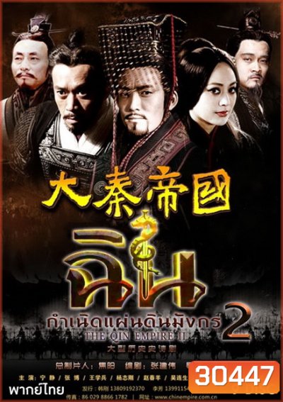 The Qin Empire Season 2 ฉิน กำเนิดแผ่นดินมังกร ภาค 2