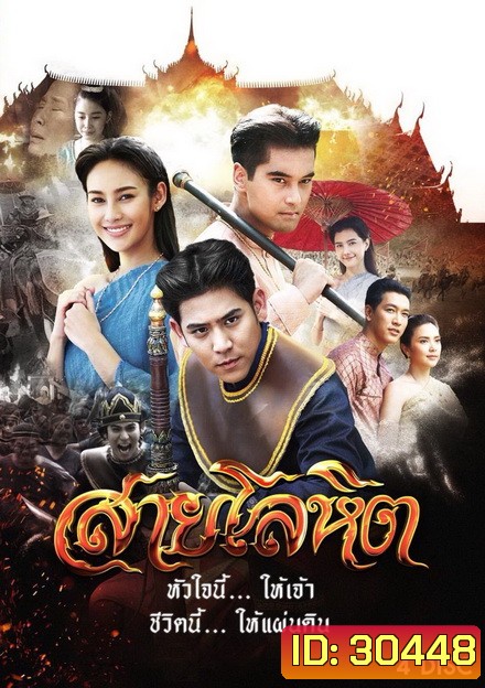 สายโลหิต ( 16 ตอนจบ )