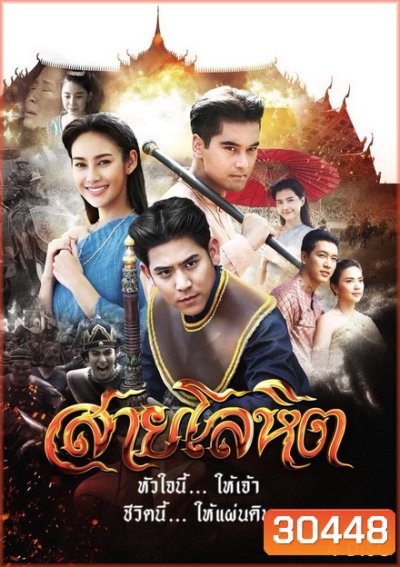สายโลหิต ( 16 ตอนจบ )