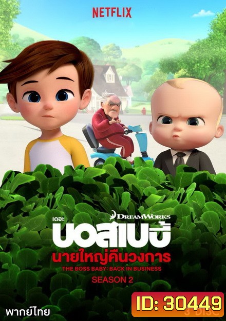 The Boss Baby Back in Business เดอะ บอส เบบี้: นายใหญ่คืนวงการ ซีซัน 2