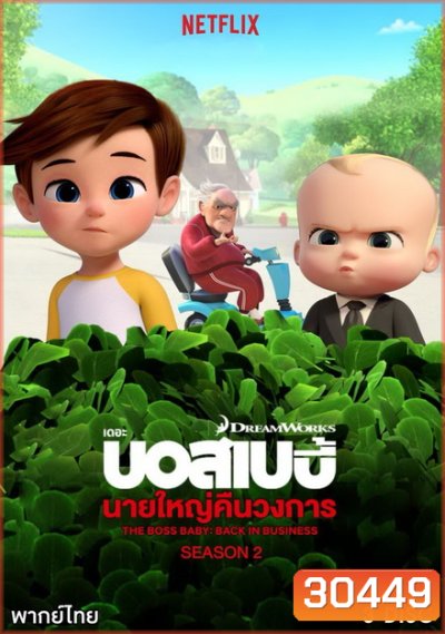 The Boss Baby Back in Business เดอะ บอส เบบี้: นายใหญ่คืนวงการ ซีซัน 2