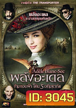 The Extraordinary Adventures Of Adele Blanc-Sec พลังอะเดล ข้ามขอบฟ้าโค่น 5 อภิมหาภัย