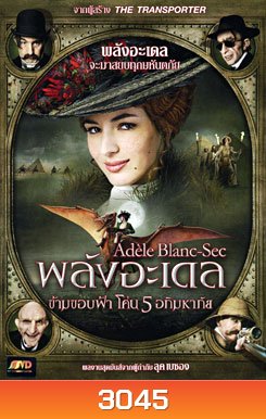 The Extraordinary Adventures Of Adele Blanc-Sec พลังอะเดล ข้ามขอบฟ้าโค่น 5 อภิมหาภัย