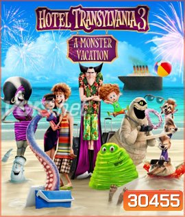 Hotel Transylvania 3: Summer Vacation (2018) โรงแรมผีหนีไปพักร้อน 3