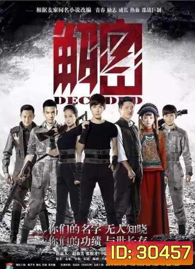 DECODED ถอดรหัสลับ