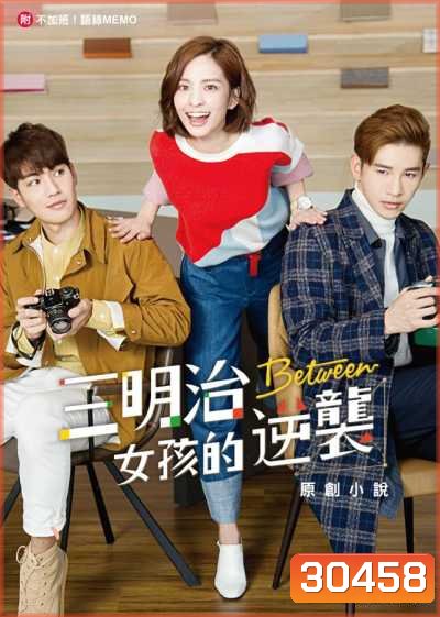 BETWEEN รักสุดป่วนของยัยจอมยุ่ง