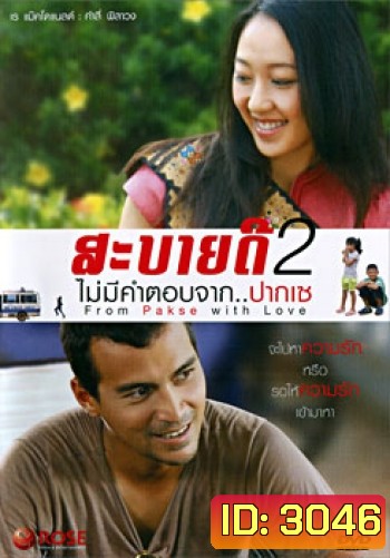 สะบายดี 2 ไม่มีคำตอบจาก..ปากเซ