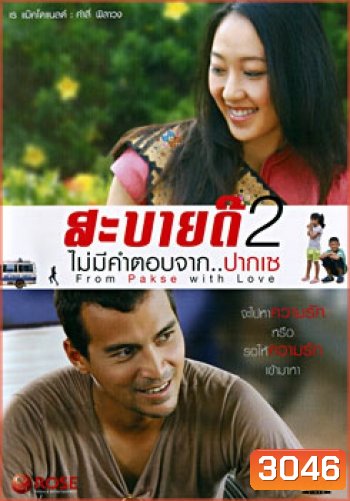 สะบายดี 2 ไม่มีคำตอบจาก..ปากเซ