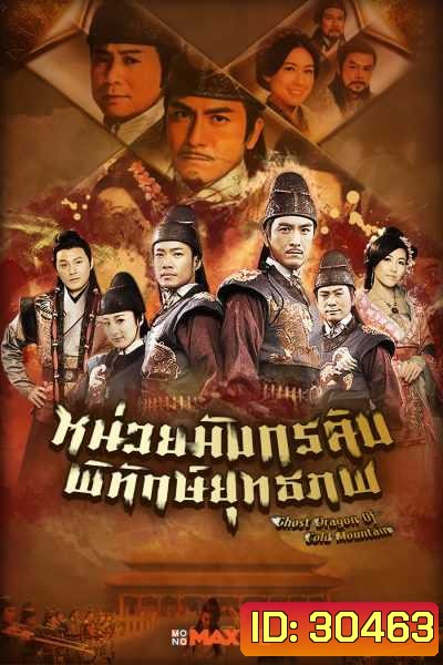 Ghost Dragon of Cold Mountain หน่วยมังกรลับพิทักษ์ยุทธภพ