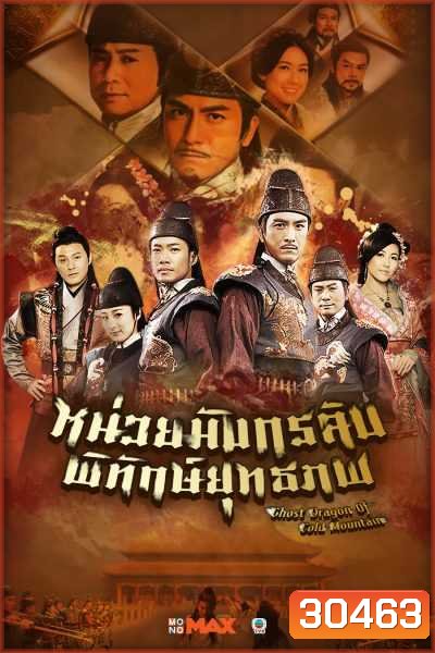 Ghost Dragon of Cold Mountain หน่วยมังกรลับพิทักษ์ยุทธภพ