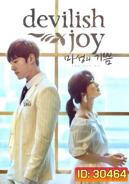 Devilish Joy 마성의 기쁨 ( 16 ตอนจบ )