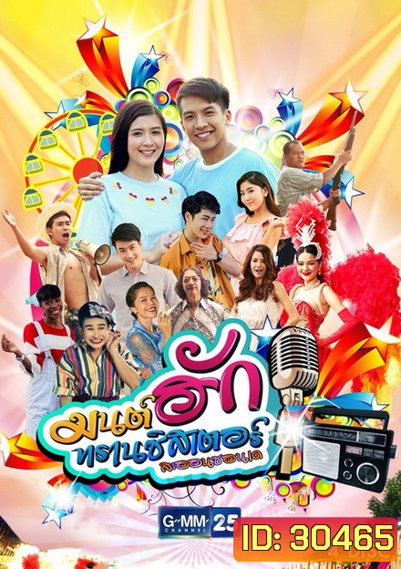 มนต์ฮักทรานซิสเตอร์ (26 ตอนจบ)