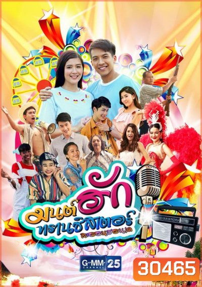 มนต์ฮักทรานซิสเตอร์ (26 ตอนจบ)