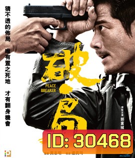 Peace Breaker (2017) หักเหลี่ยมโหดตำรวจโคตรระห่ำ