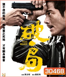 Peace Breaker (2017) หักเหลี่ยมโหดตำรวจโคตรระห่ำ