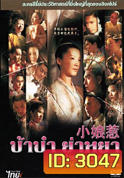 ซีรีย์สิงคโปร์	The Little Nyonya บ้าบ๋า ย่าหยา รักยิ่งใหญ่จากใจดวงน้อย