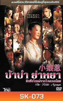 ซีรีย์สิงคโปร์	The Little Nyonya บ้าบ๋า ย่าหยา รักยิ่งใหญ่จากใจดวงน้อย