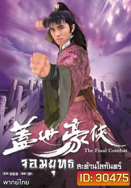 The Final Combat จอมยุทธสะท้านโลกันตร์ ( 30 ตอนจบ )