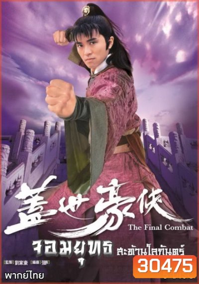 The Final Combat จอมยุทธสะท้านโลกันตร์ ( 30 ตอนจบ )