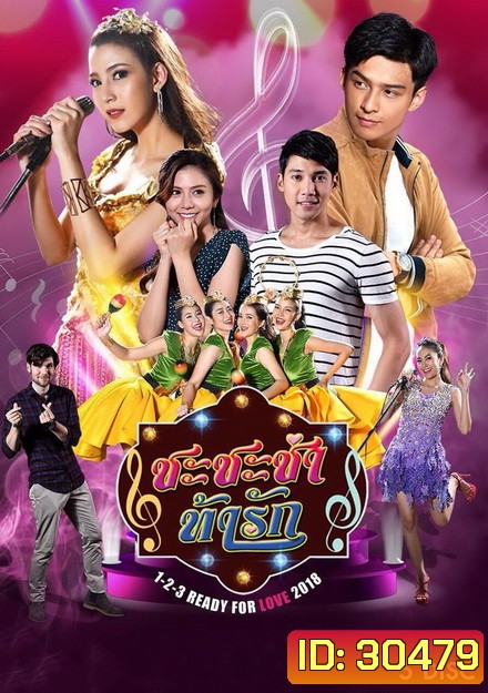 ชะชะช่า ท้ารัก (32 ตอนจบ)