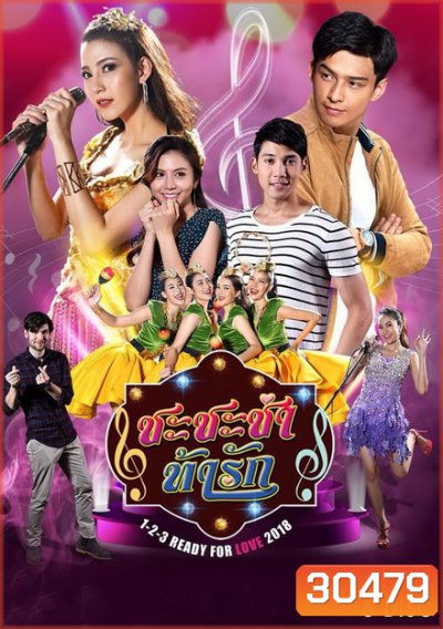 ชะชะช่า ท้ารัก (32 ตอนจบ)