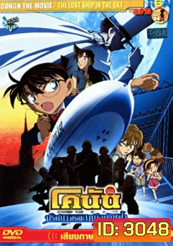 Conan The Movie 14 : The Lost Ship In The Sky ยอดนักสืบจิ๋ว โคนัน ตอนปริศนามรณะเหนือน่านฟ้า