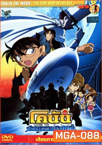 Conan The Movie 14 : The Lost Ship In The Sky ยอดนักสืบจิ๋ว โคนัน ตอนปริศนามรณะเหนือน่านฟ้า
