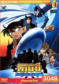 Conan The Movie 14 : The Lost Ship In The Sky ยอดนักสืบจิ๋ว โคนัน ตอนปริศนามรณะเหนือน่านฟ้า