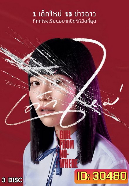 เด็กใหม่ Girl From NOWHERE ( 13 ตอนจบ )