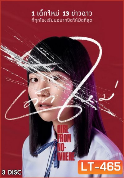 เด็กใหม่ Girl From NOWHERE ( 13 ตอนจบ )