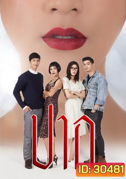 ปาก ( 18 ตอนจบ )