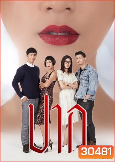 ปาก ( 18 ตอนจบ )