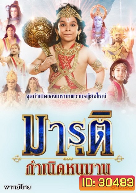 มารุติ กำเนิดหนุมาน (37 ตอนจบ)