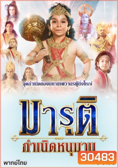 มารุติ กำเนิดหนุมาน (37 ตอนจบ)