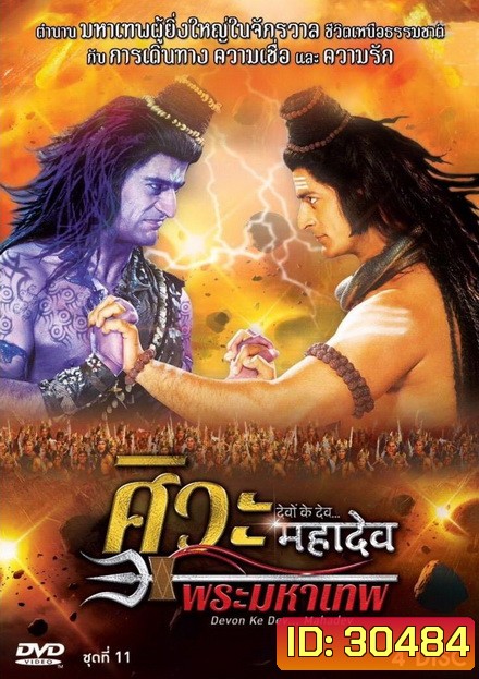 Devon Ke Dev...Mahadev ศิวะ พระมหาเทพ ชุดที่ 11