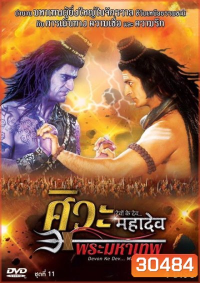 Devon Ke Dev...Mahadev ศิวะ พระมหาเทพ ชุดที่ 11