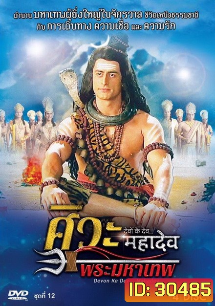 Devon Ke Dev...Mahadev ศิวะ พระมหาเทพ ชุดที่ 12 จบ