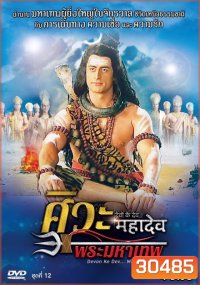 Devon Ke Dev...Mahadev ศิวะ พระมหาเทพ ชุดที่ 12 จบ