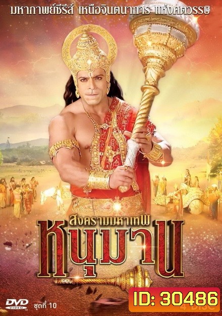 หนุมาน สงครามมหาเทพ ชุดที่ 10 ( แผ่นที่ 37-40 )