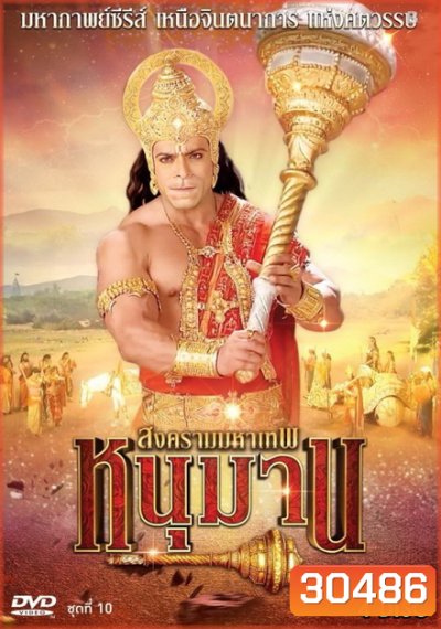 หนุมาน สงครามมหาเทพ ชุดที่ 10 ( แผ่นที่ 37-40 )