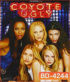 Coyote Ugly (2000) บาร์ห้าว สาวฮ็อต
