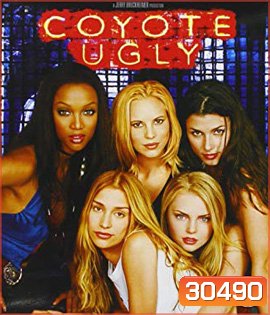 Coyote Ugly (2000) บาร์ห้าว สาวฮ็อต