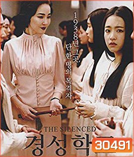 The Silenced (2015) โรงเรียนหลอนซ่อนเงื่อน