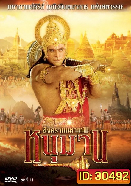 หนุมาน สงครามมหาเทพ ชุดที่ 11 ( แผ่นที่ 41-46 )