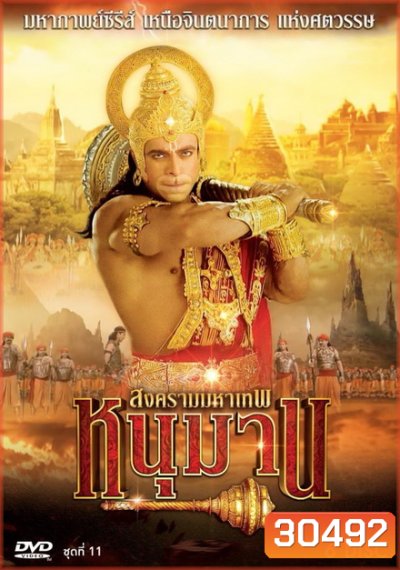 หนุมาน สงครามมหาเทพ ชุดที่ 11 ( แผ่นที่ 41-46 )