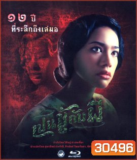 เปนชู้กับผี