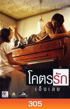 โคตรรักเอ็งเลย