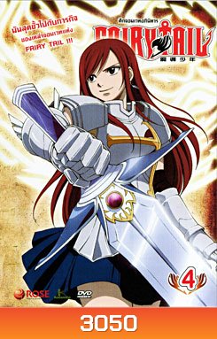 Fairy Tail ศึกจอมเวทอภินิหาร 4