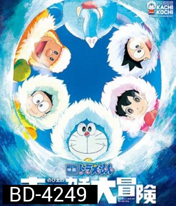 Doraemon The Movie (2017) โดราเอมอน เดอะ มูฟวี่ ตอน คาชิ-โคชิ การผจญภัยขั้วโลกใต้ของโนบิตะ