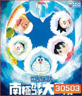 Doraemon The Movie (2017) โดราเอมอน เดอะ มูฟวี่ ตอน คาชิ-โคชิ การผจญภัยขั้วโลกใต้ของโนบิตะ